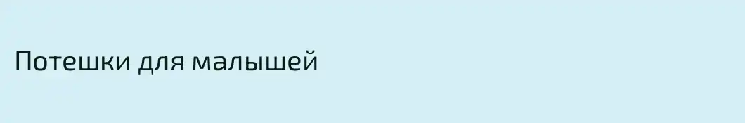 Потешки для малышей